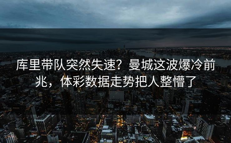 库里带队突然失速？曼城这波爆冷前兆，体彩数据走势把人整懵了