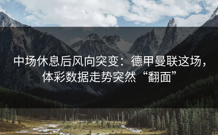 中场休息后风向突变：德甲曼联这场，体彩数据走势突然“翻面”