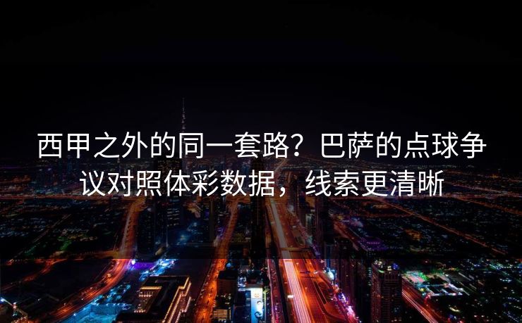 西甲之外的同一套路？巴萨的点球争议对照体彩数据，线索更清晰